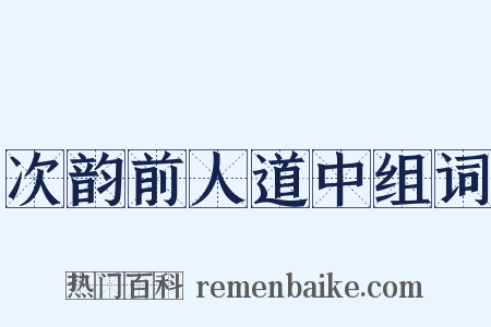 次韵前人道中组词是什么意思的图片